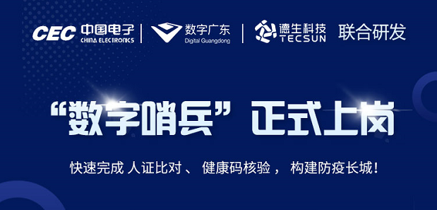 中国电子・数字广东・德生科技 联合研发“数字哨兵”正式上岗！