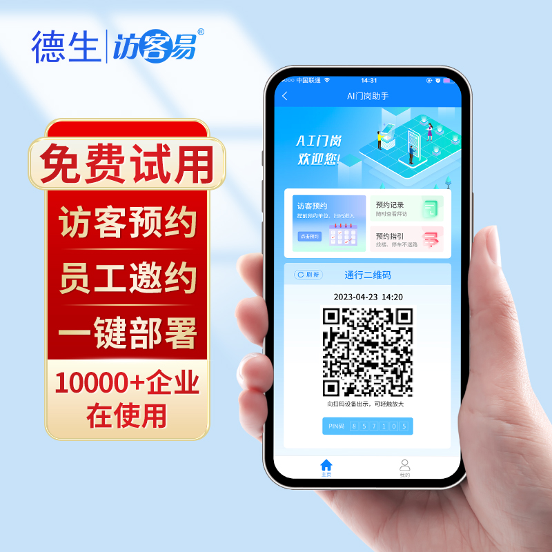 免费试用访客机登记系统微信预约